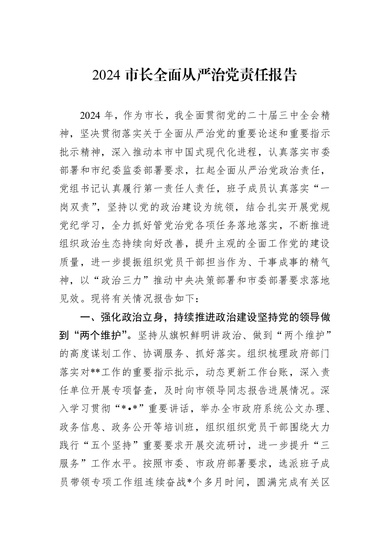 2024市长全面从严治党责任报告_第1页