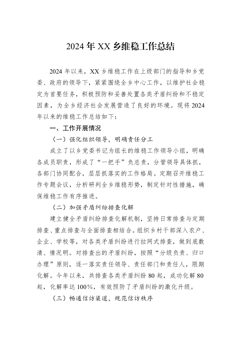 2024年XX乡维稳工作总结（02-18）_第1页