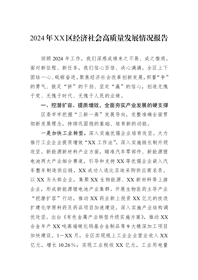 2024年XX区经济社会高质量发展情况报告_第1页