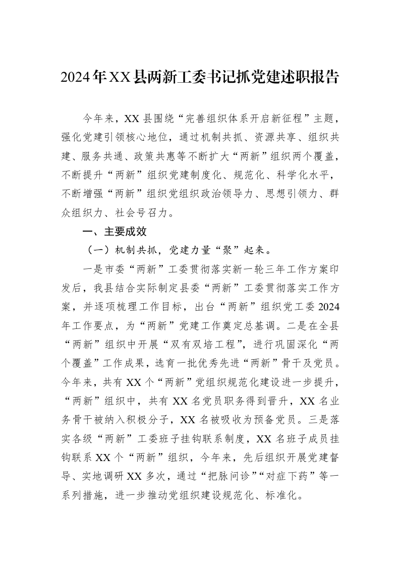 2024年XX县两新工委书记抓党建述职报告（1-3）_第1页