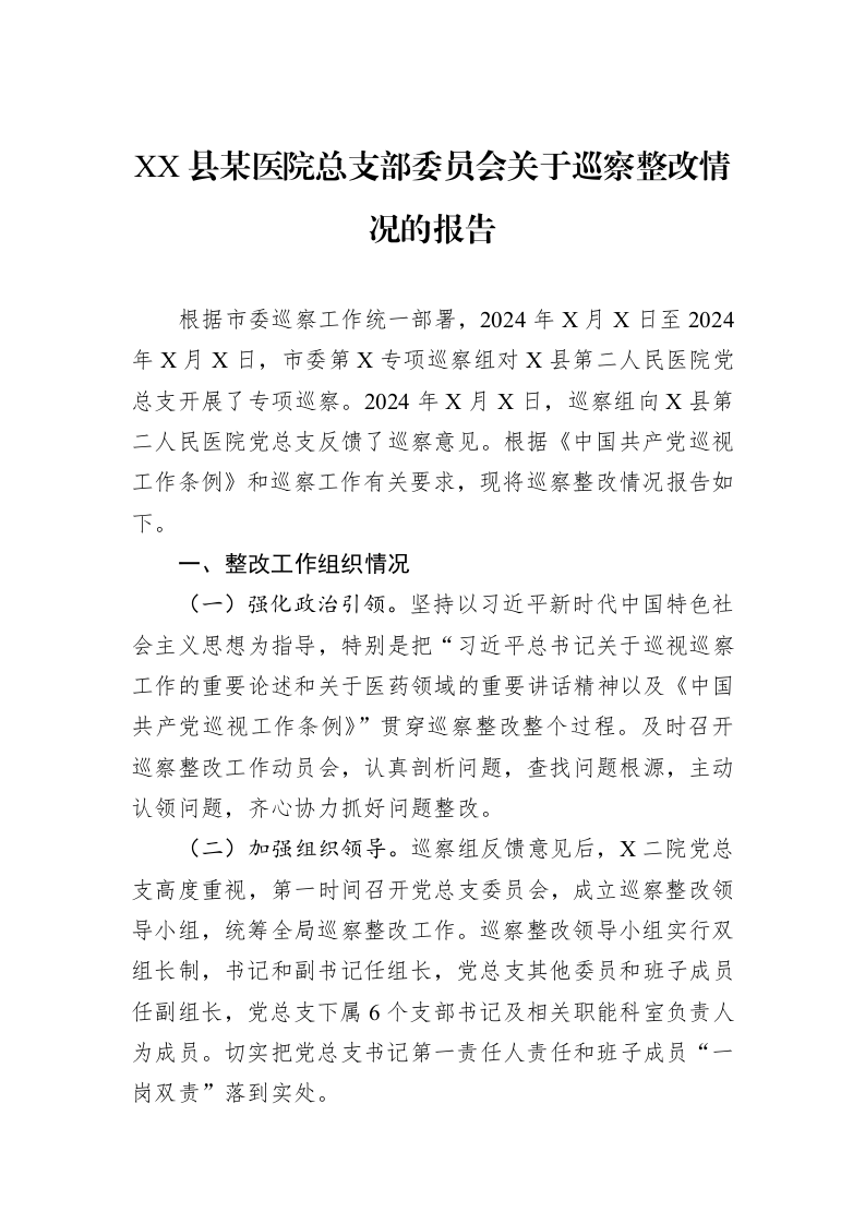 2024年XX县某医院总支部委员会关于巡察整改情况的报告_第1页