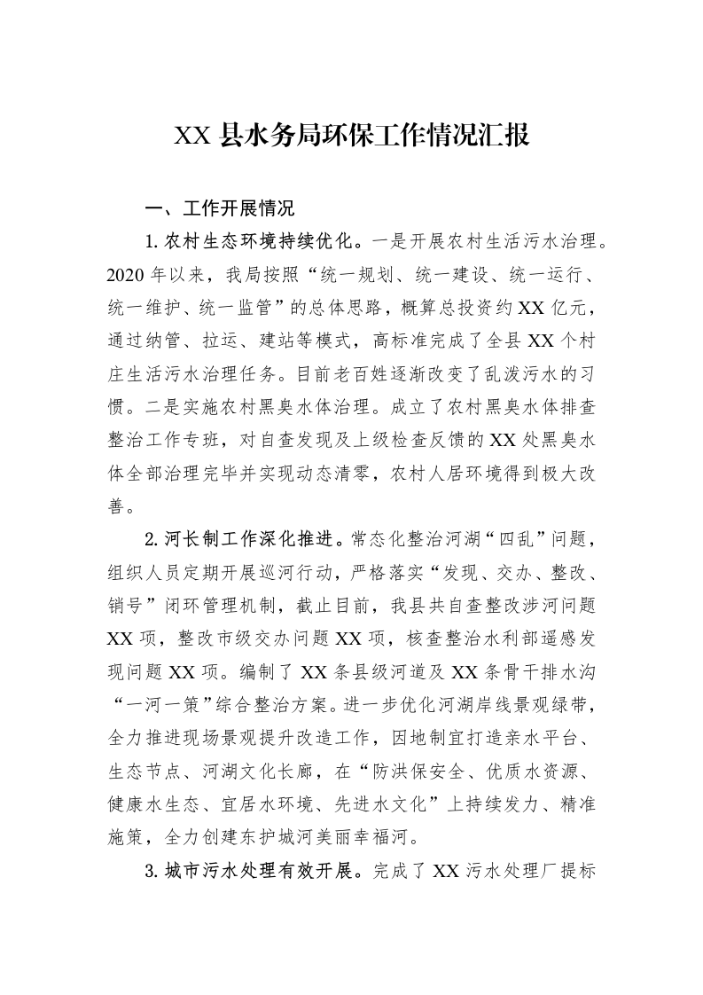 2024年XX县水务局环保工作情况汇报_第1页