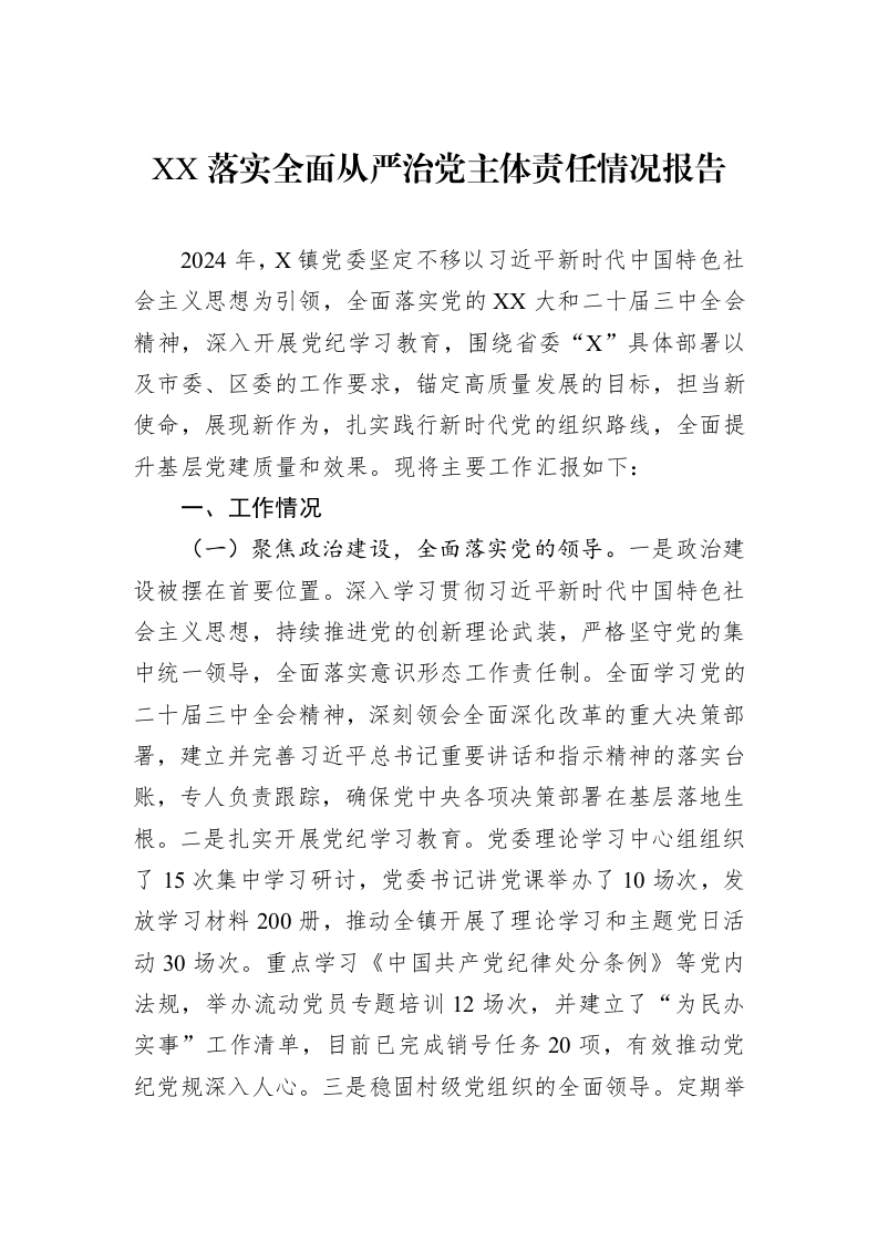 2024年XX落实全面从严治党主体责任情况报告_第1页