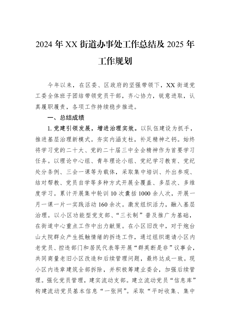 2024年XX街道办事处工作总结及2025年工作规划（1-3）_第1页