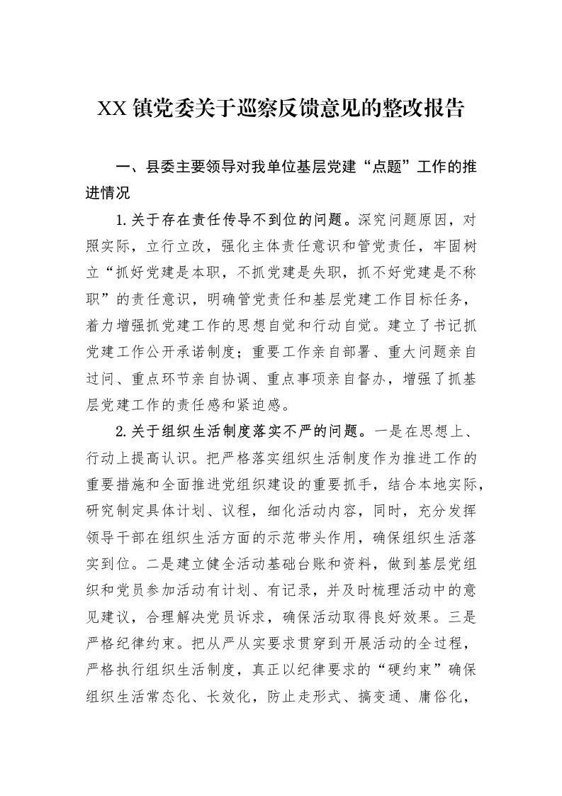 2024年XX镇党委关于巡察反馈意见的整改报告_第1页