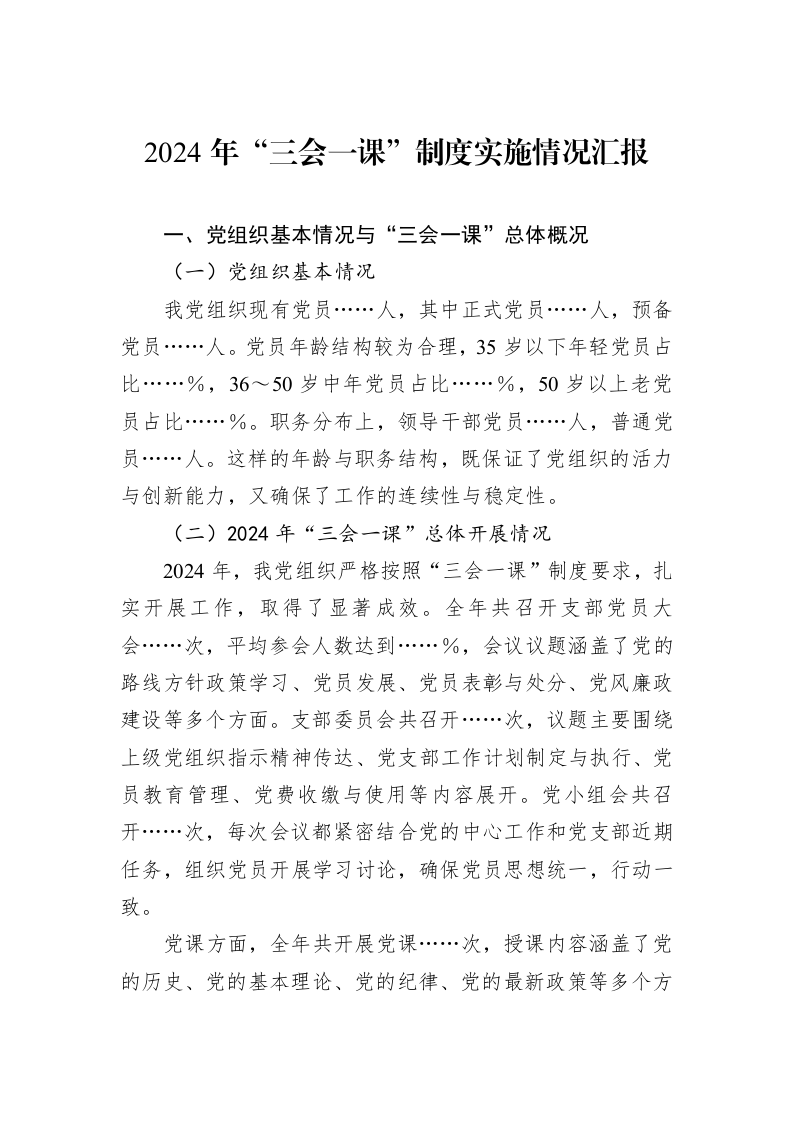 2024年“三会一课”制度实施情况汇报（02-12）_第1页