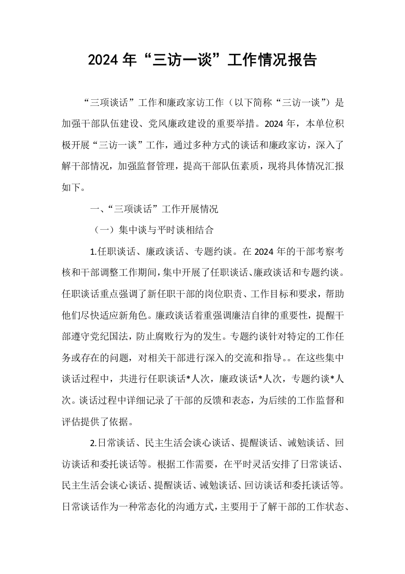 2024年“三访一谈”工作情况报告._第1页