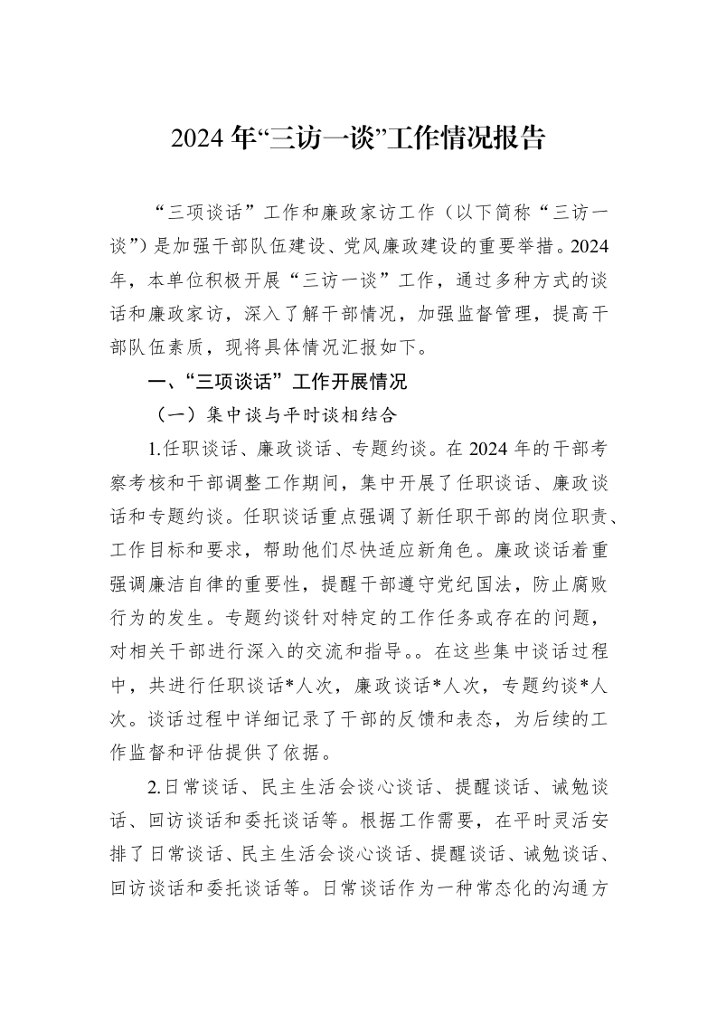 2024年“三访一谈”工作情况报告_第1页