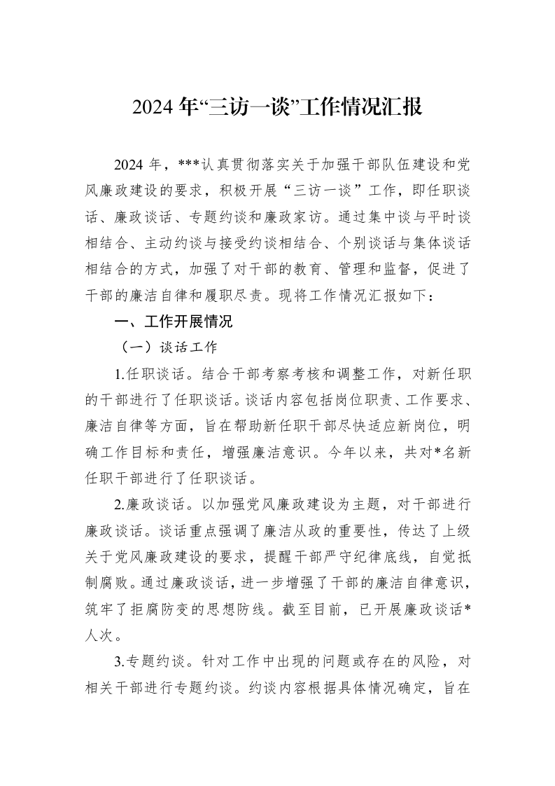 2024年“三访一谈”工作情况汇报._第1页
