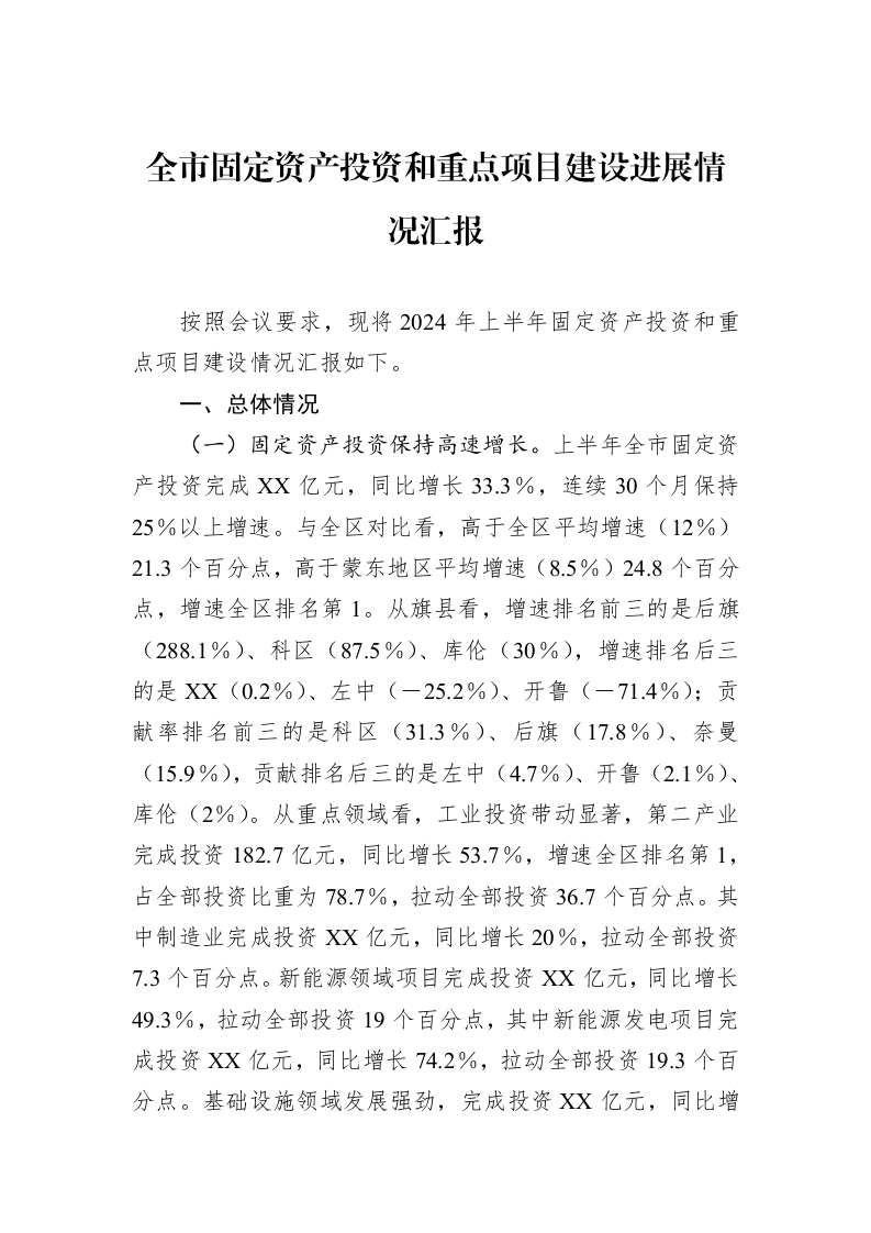 2024年上半年全市固定资产投资和重点项目建设进展情况汇报_第1页