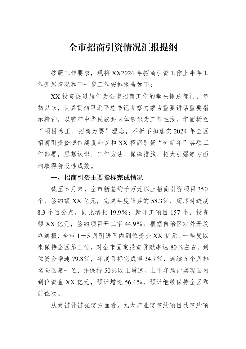 2024年上半年全市招商引资情况汇报提纲_第1页