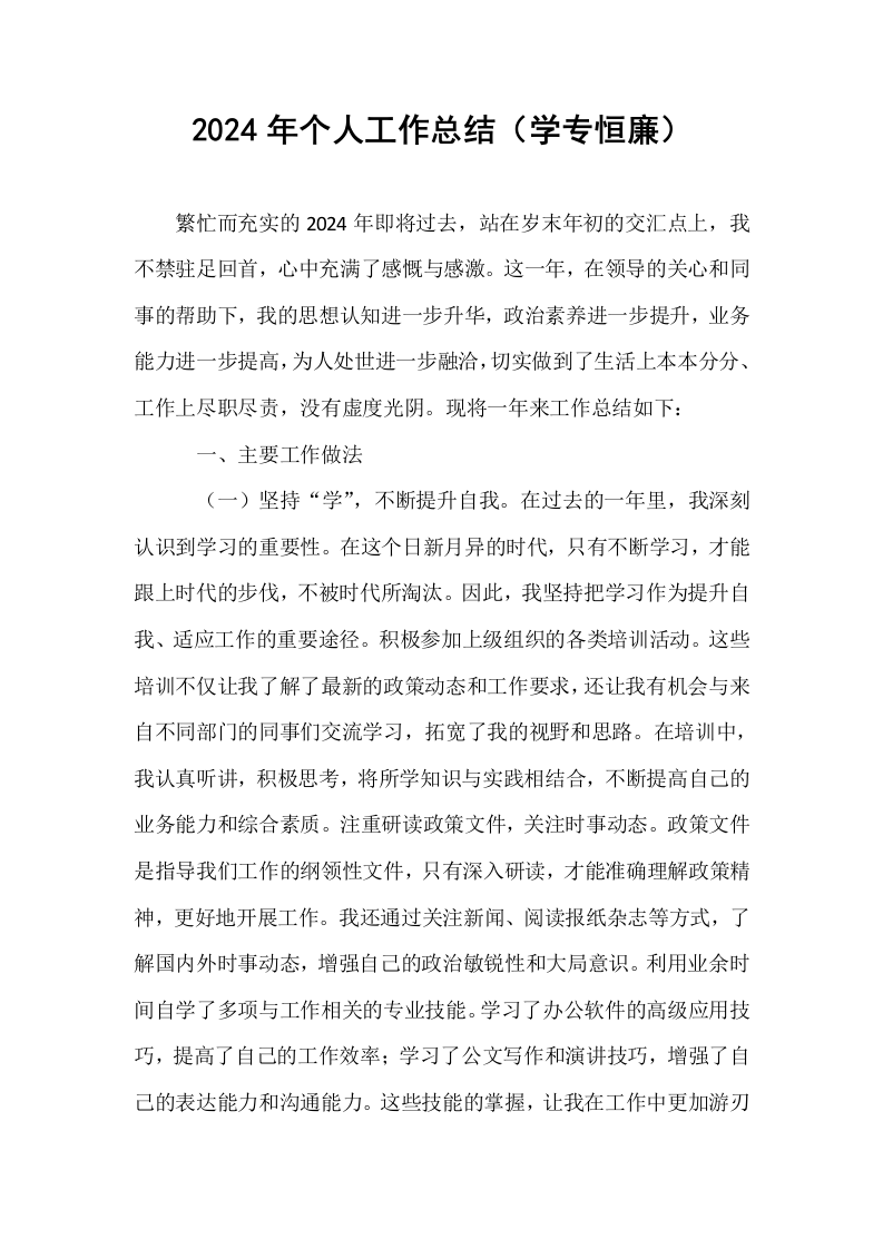 2024年个人工作总结（学专恒廉）_第1页