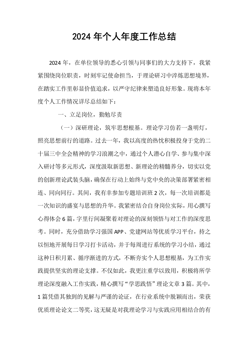 2024年个人年度工作总结 (1)_第1页