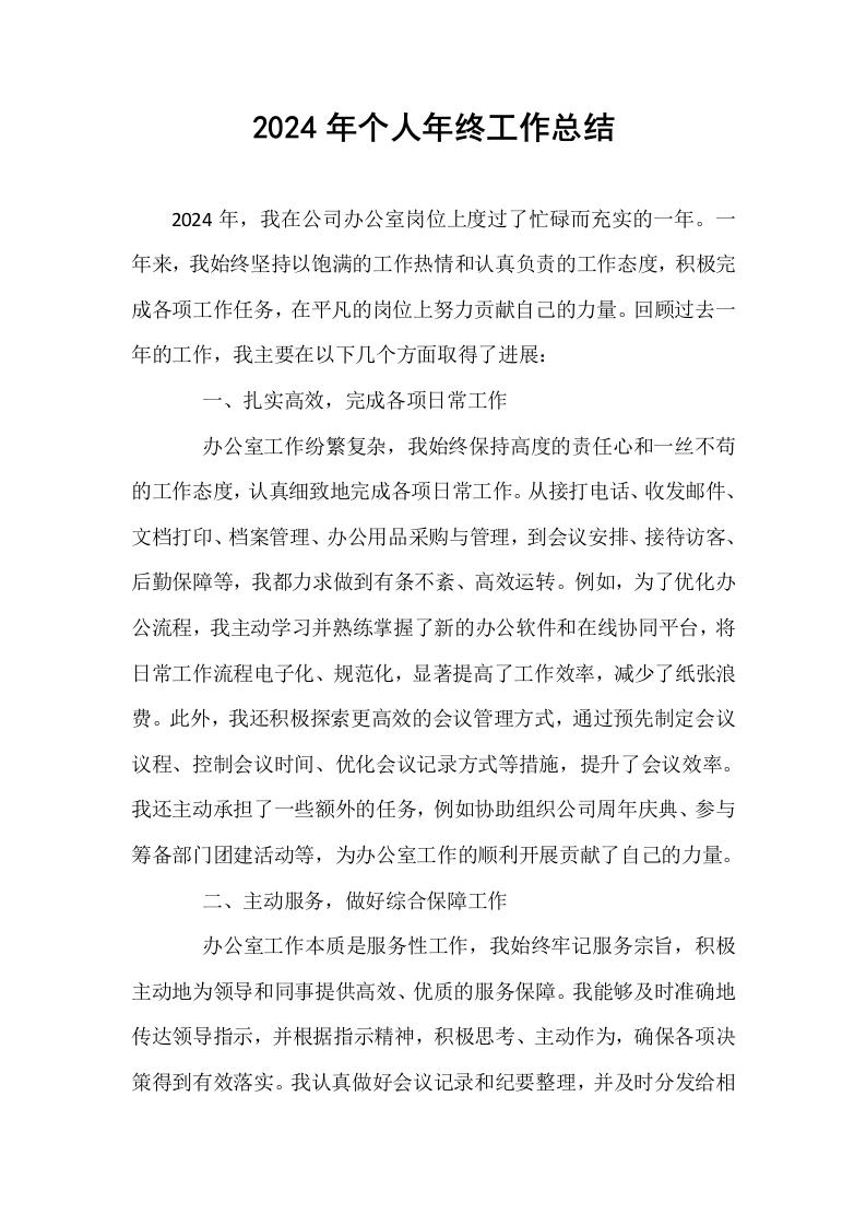 2024年个人年终工作总结_第1页