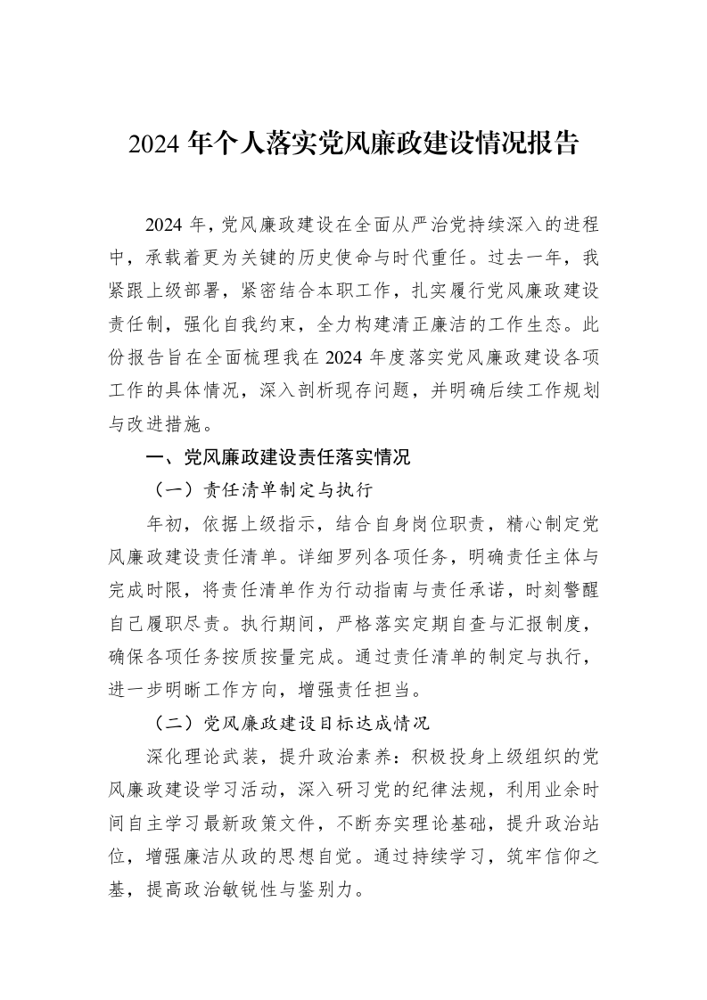2024年个人落实党风廉政建设情况报告（02-19）_第1页