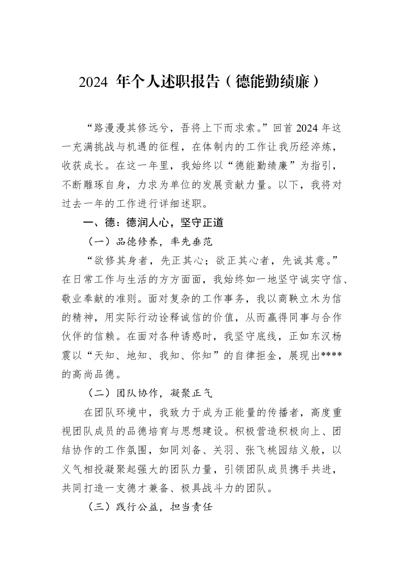 2024年个人述职报告（德能勤绩廉）（02-14）_第1页