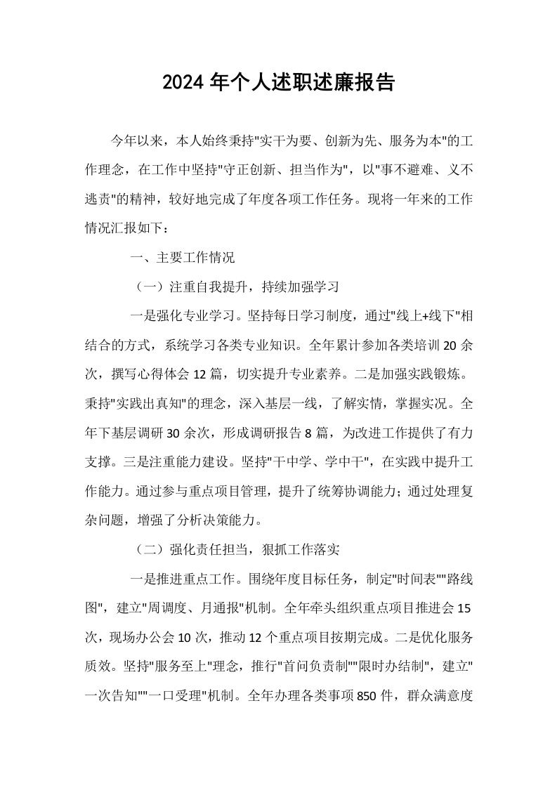2024年个人述职述廉报告._第1页