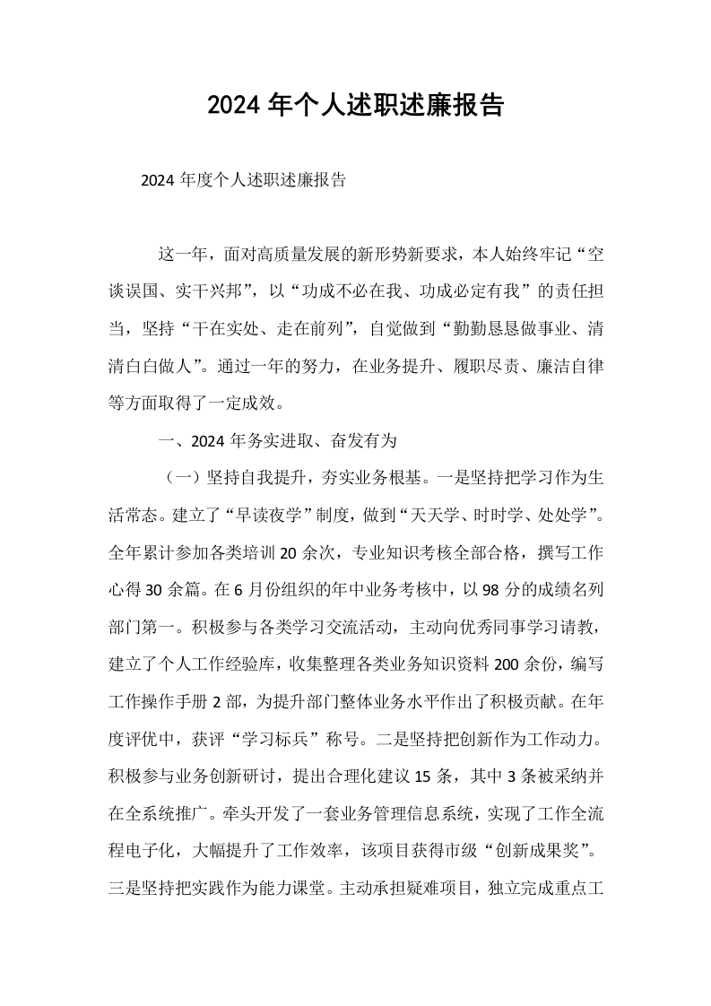 2024年个人述职述廉报告_第1页