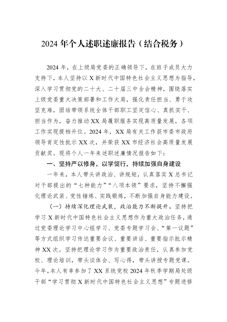 2024年个人述职述廉报告（结合税务）（01-06）_第1页