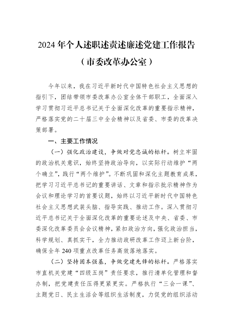 2024年个人述职述责述廉述党建工作报告（市委改革办公室）_第1页