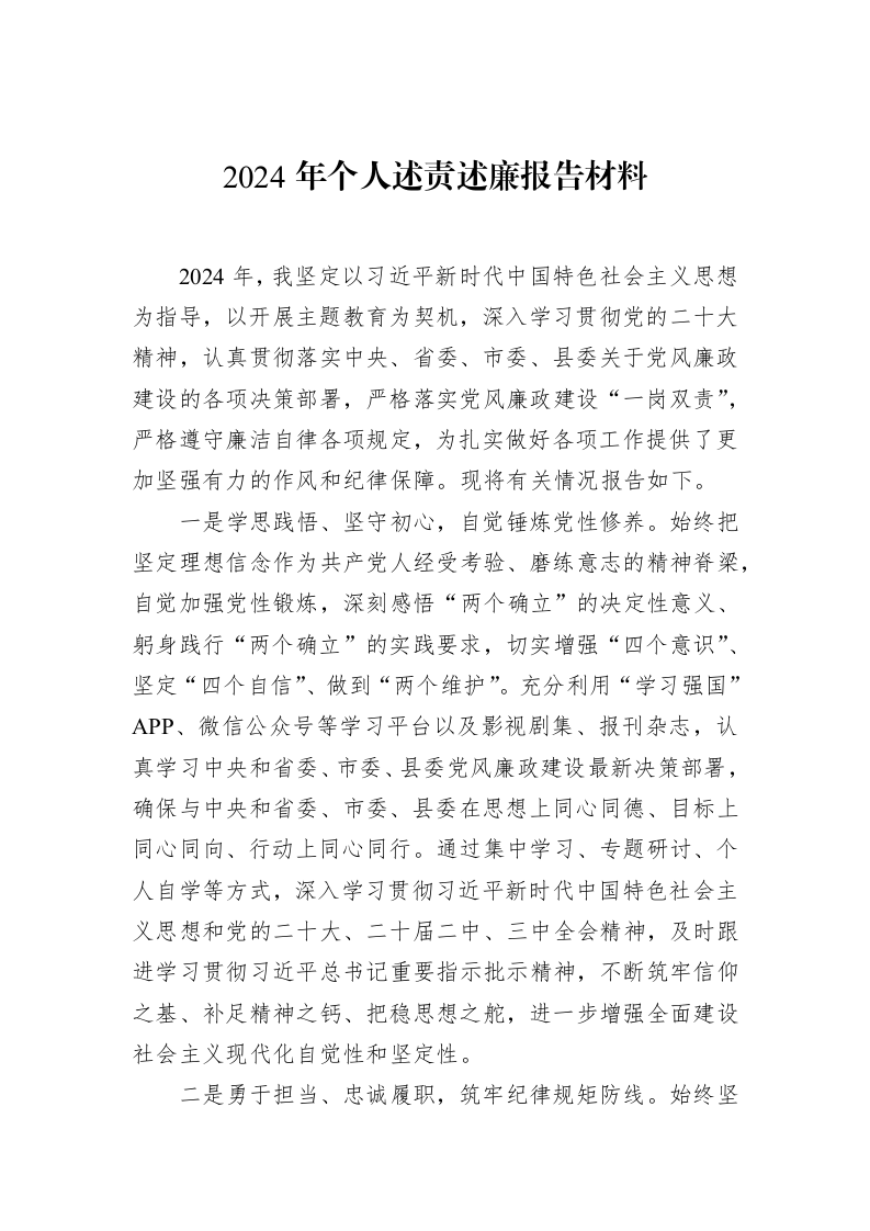 2024年个人述责述廉报告材料（02-14）_第1页