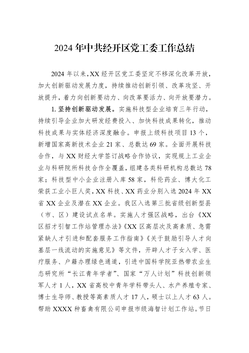 2024年中共经开区党工委工作总结（02-12）_第1页
