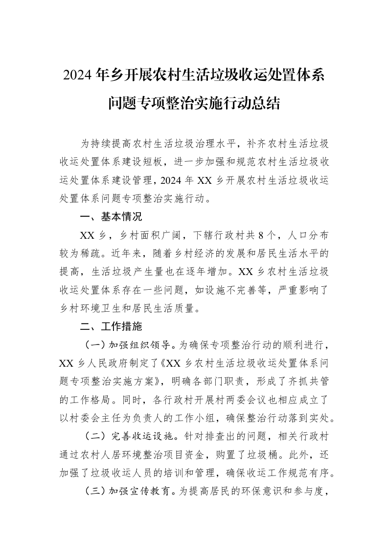 2024年乡开展农村生活垃圾收运处置体系问题专项整治实施行动总结_第1页