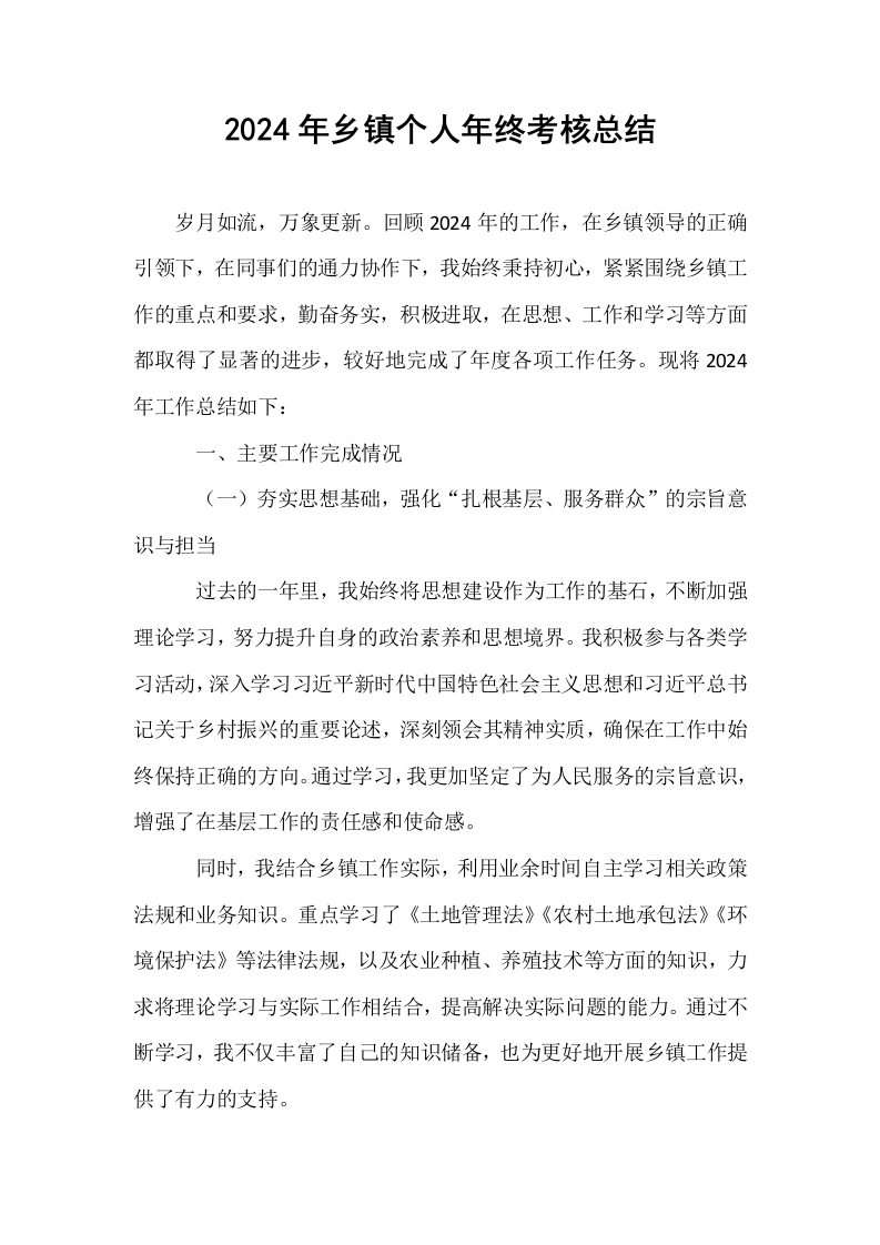 2024年乡镇个人年终考核总结_第1页