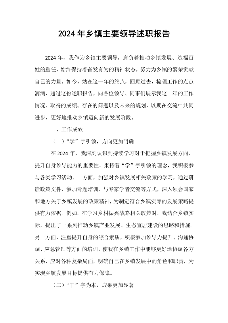 2024年乡镇主要领导述职报告_第1页