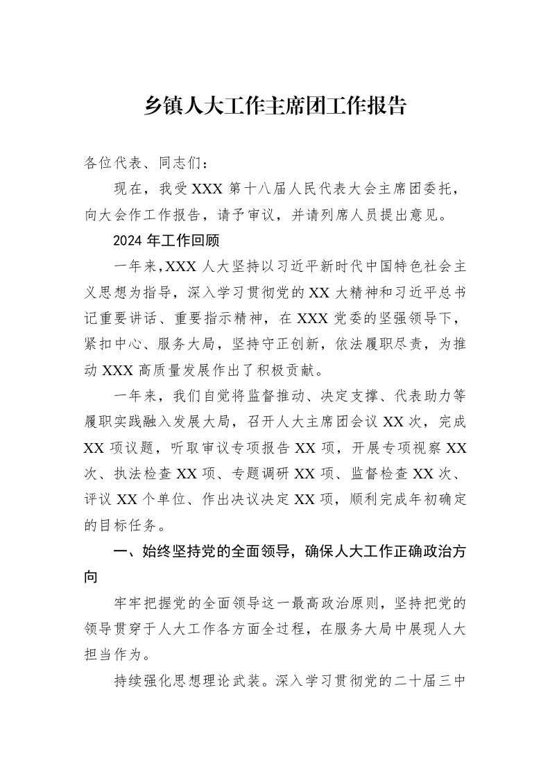 2024年乡镇人大工作主席团工作报告_第1页