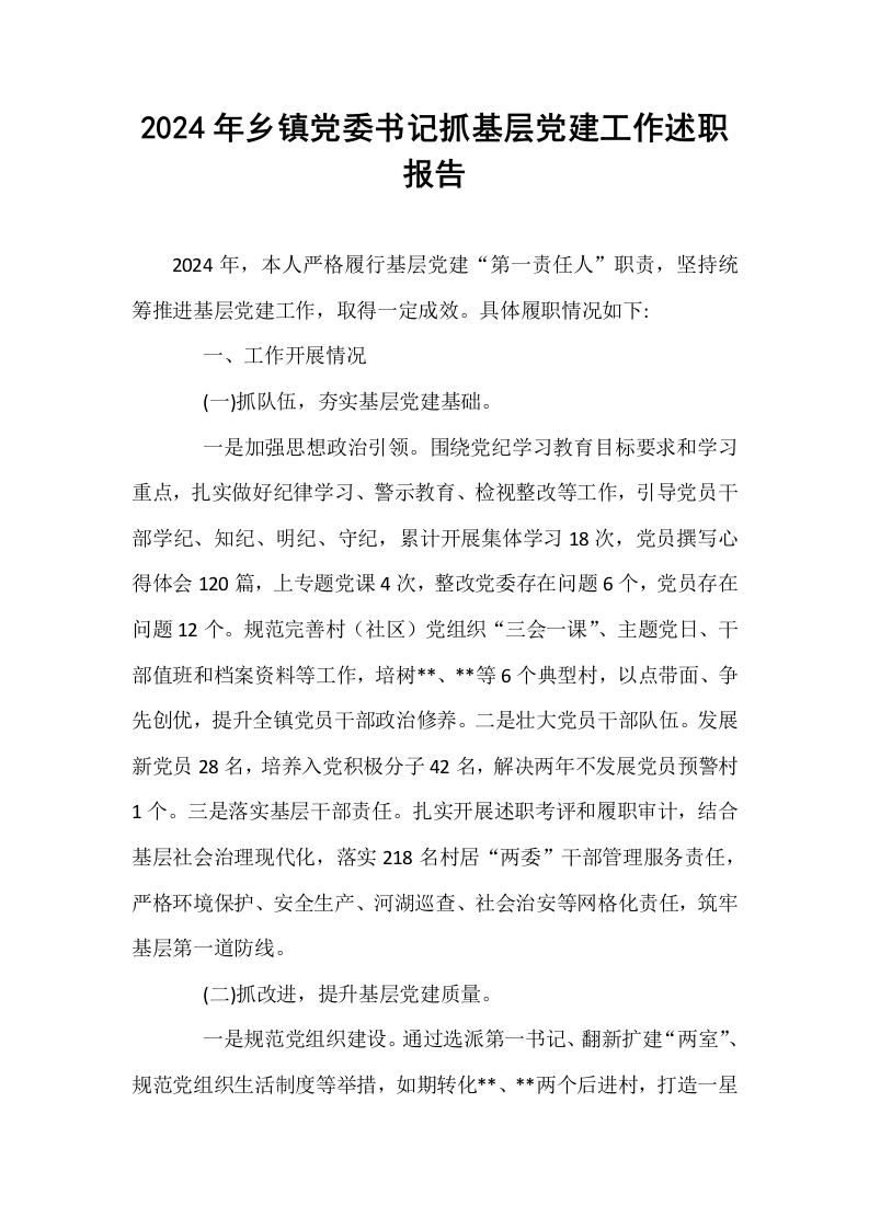 2024年乡镇党委书记抓基层党建工作述职报告 (1)_第1页