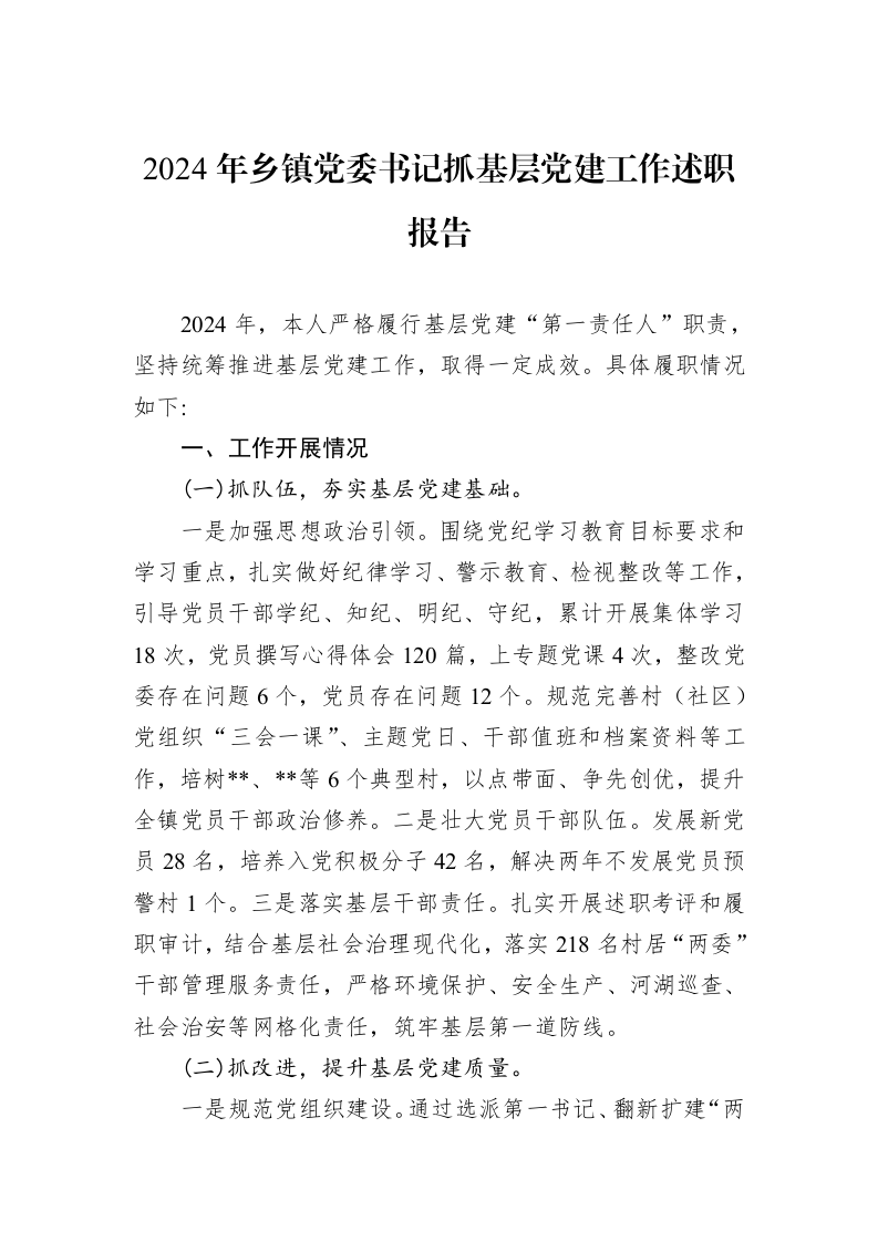 2024年乡镇党委书记抓基层党建工作述职报告_第1页