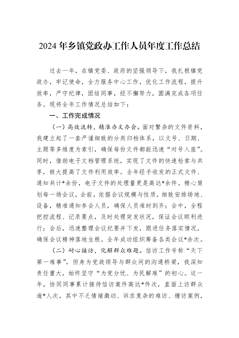 2024年乡镇党政办工作人员年度工作总结（01-09）_第1页