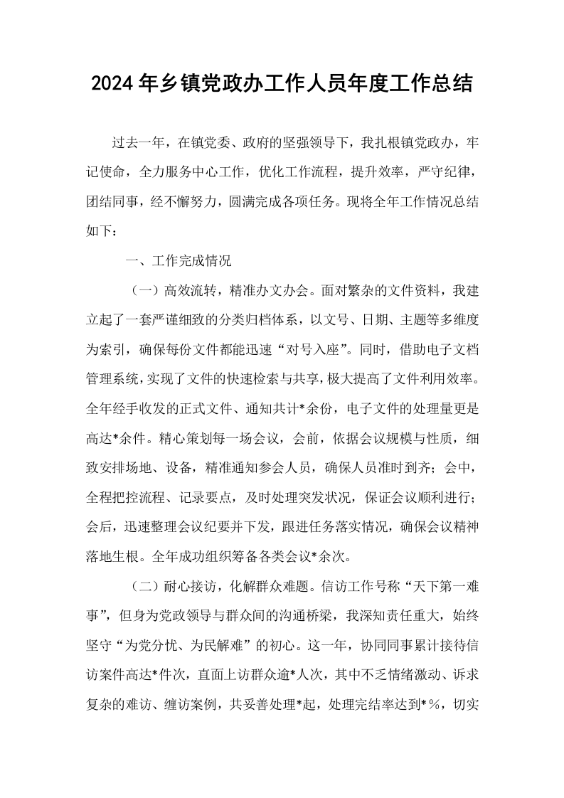 2024年乡镇党政办工作人员年度工作总结（1-3）_第1页