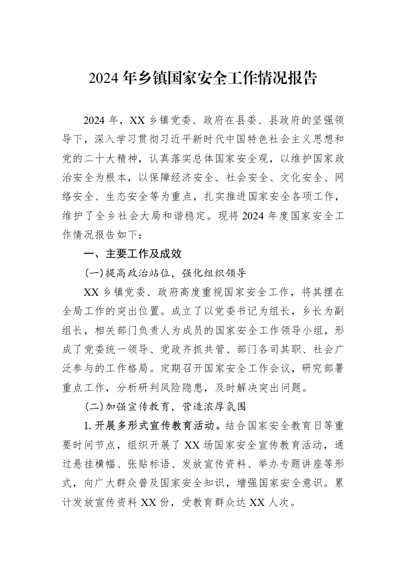 2024年乡镇国家安全工作情况报告_第1页