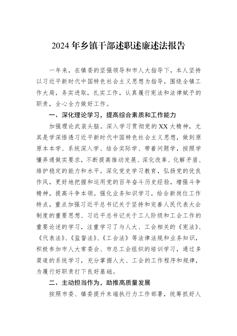 2024年乡镇干部述职述廉述法报告_第1页
