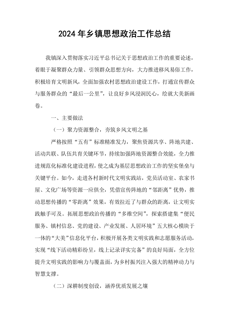 2024年乡镇思想政治工作总结_第1页