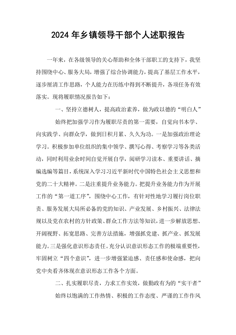2024年乡镇领导干部个人述职报告 (1)_第1页
