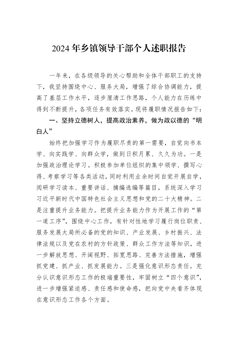 2024年乡镇领导干部个人述职报告_第1页
