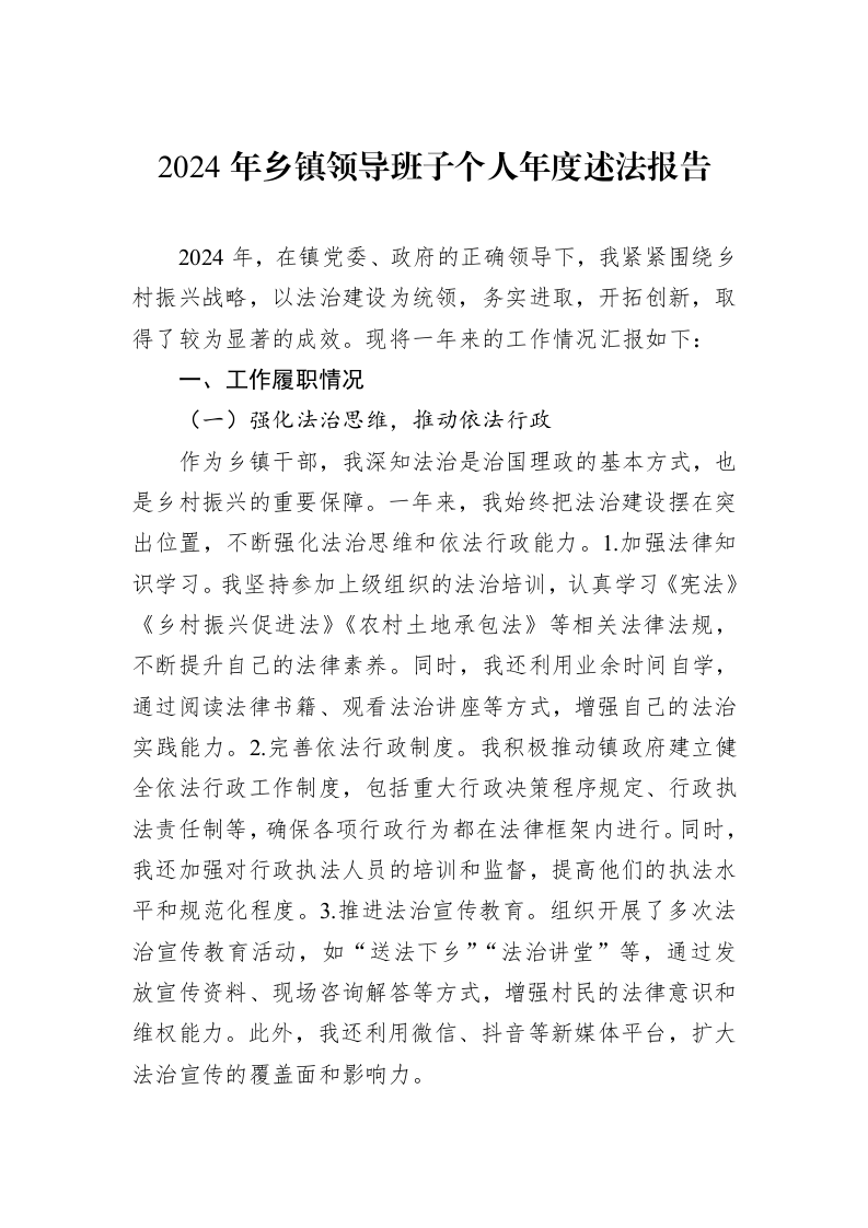 2024年乡镇领导班子个人年度述法报告._第1页