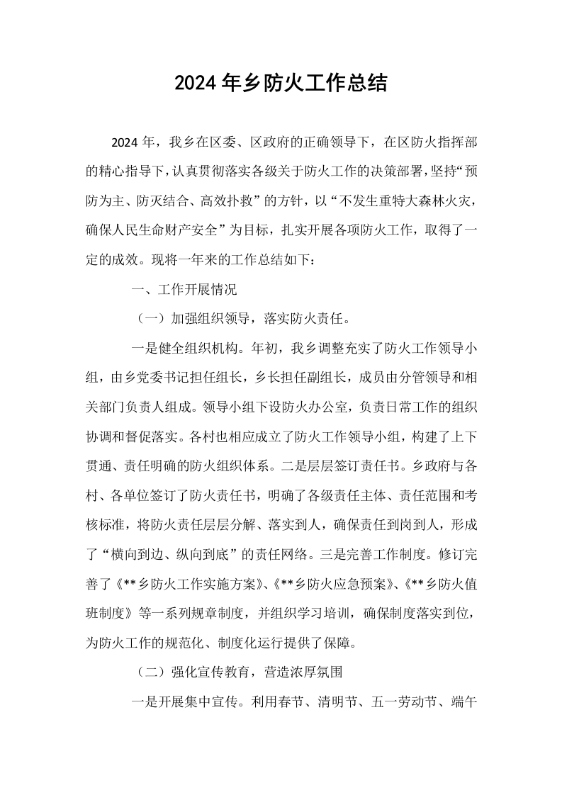 2024年乡防火工作总结._第1页