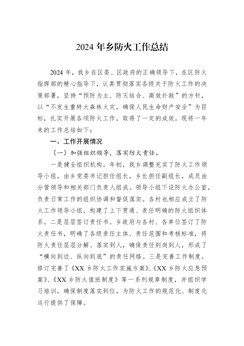 2024年乡防火工作总结_第1页