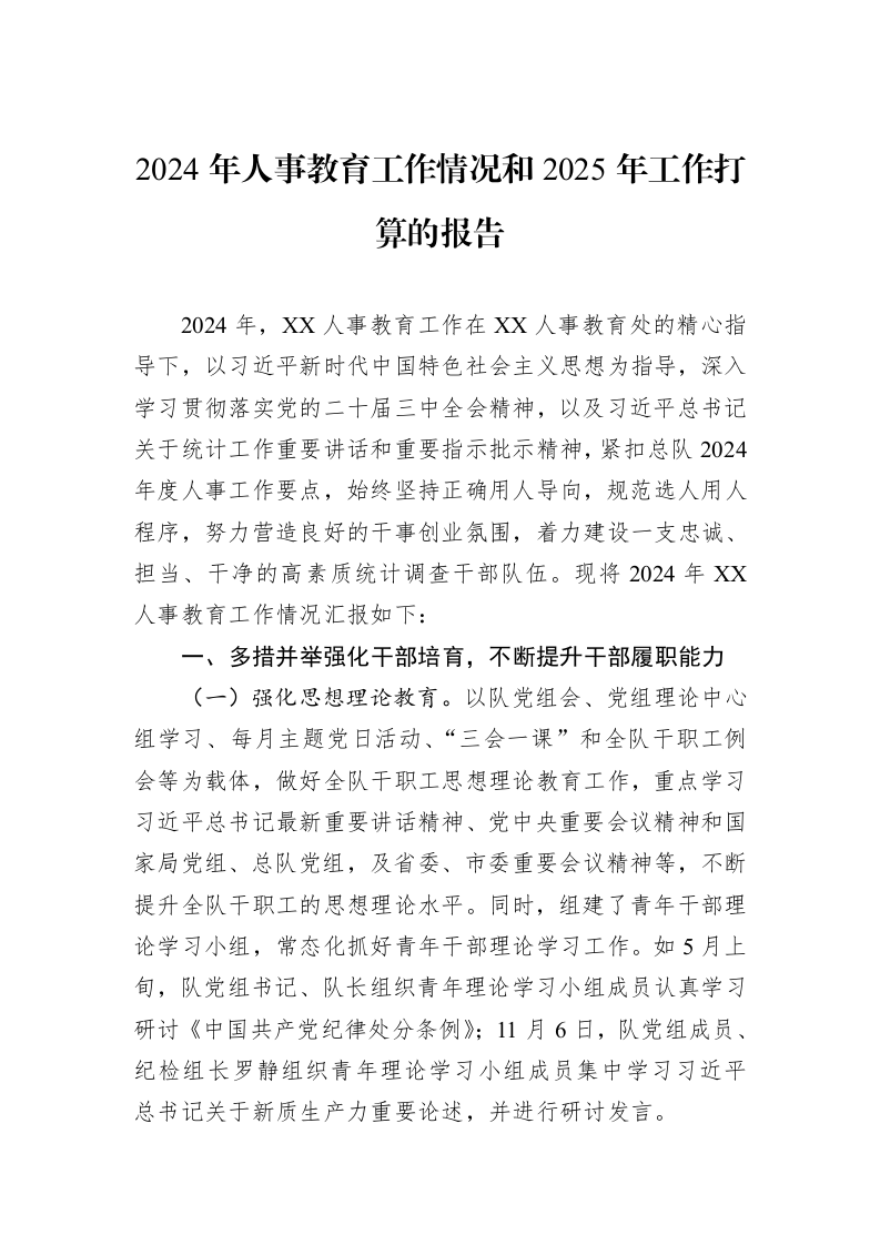 2024年人事教育工作情况和2025年工作打算的报告_第1页