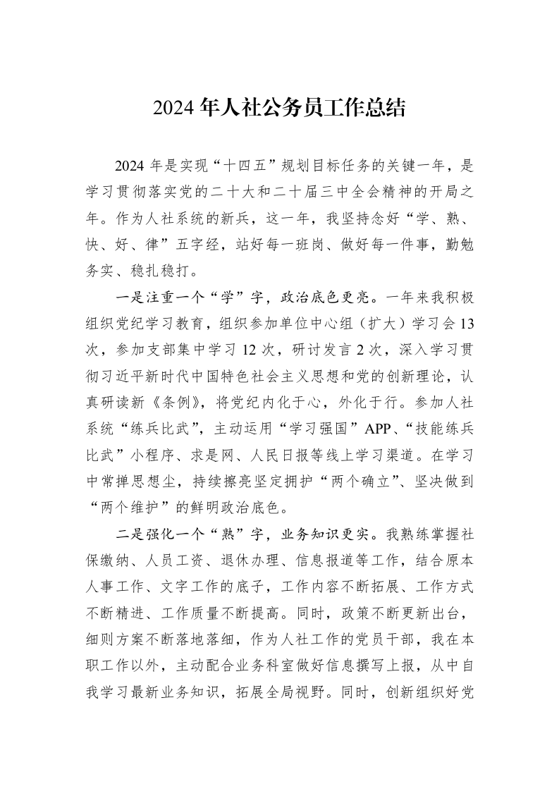 2024年人社公务员工作总结_第1页