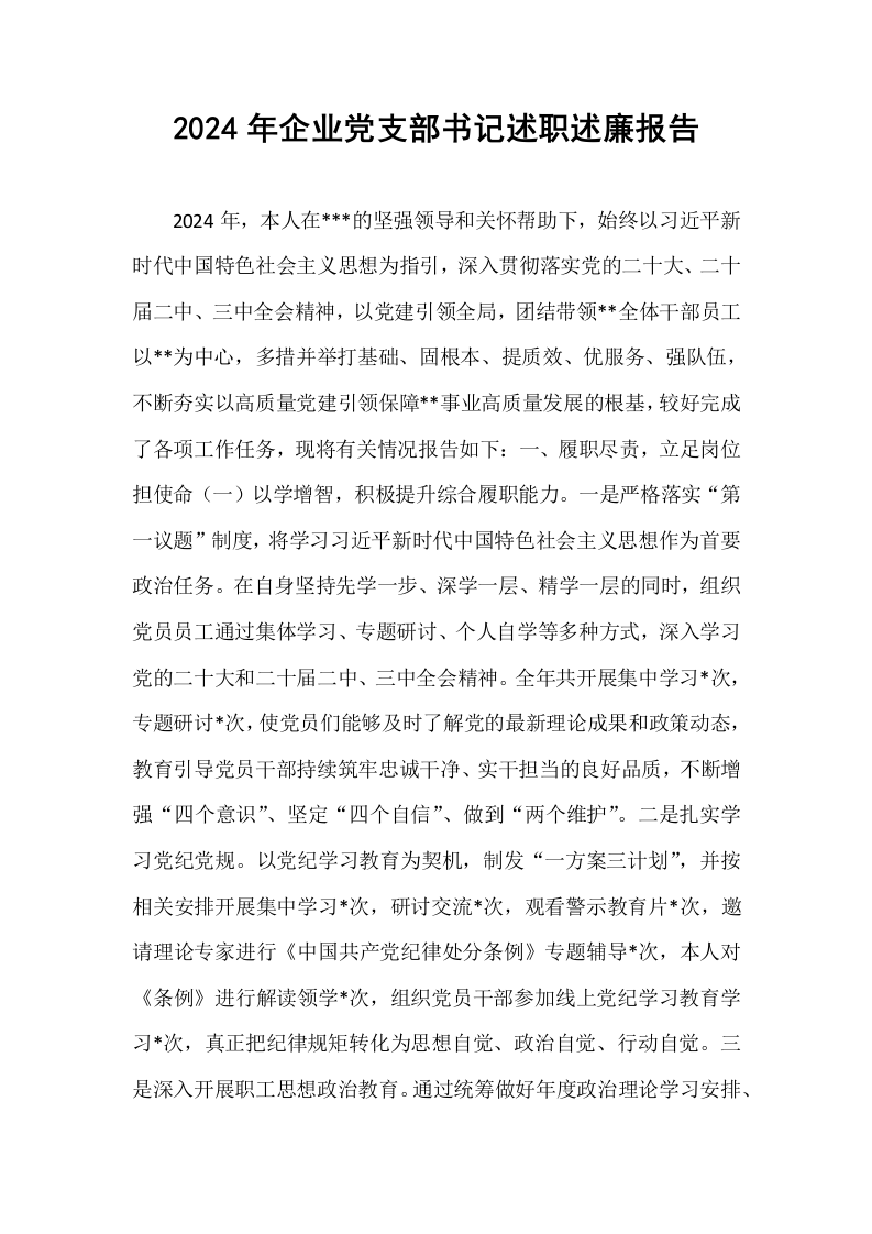 2024年企业党支部书记述职述廉报告_第1页