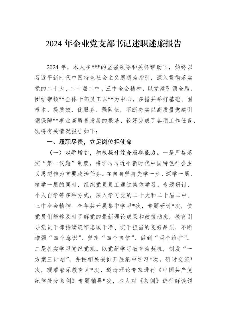 2024年企业党支部书记述职述廉报告（01-09）_第1页