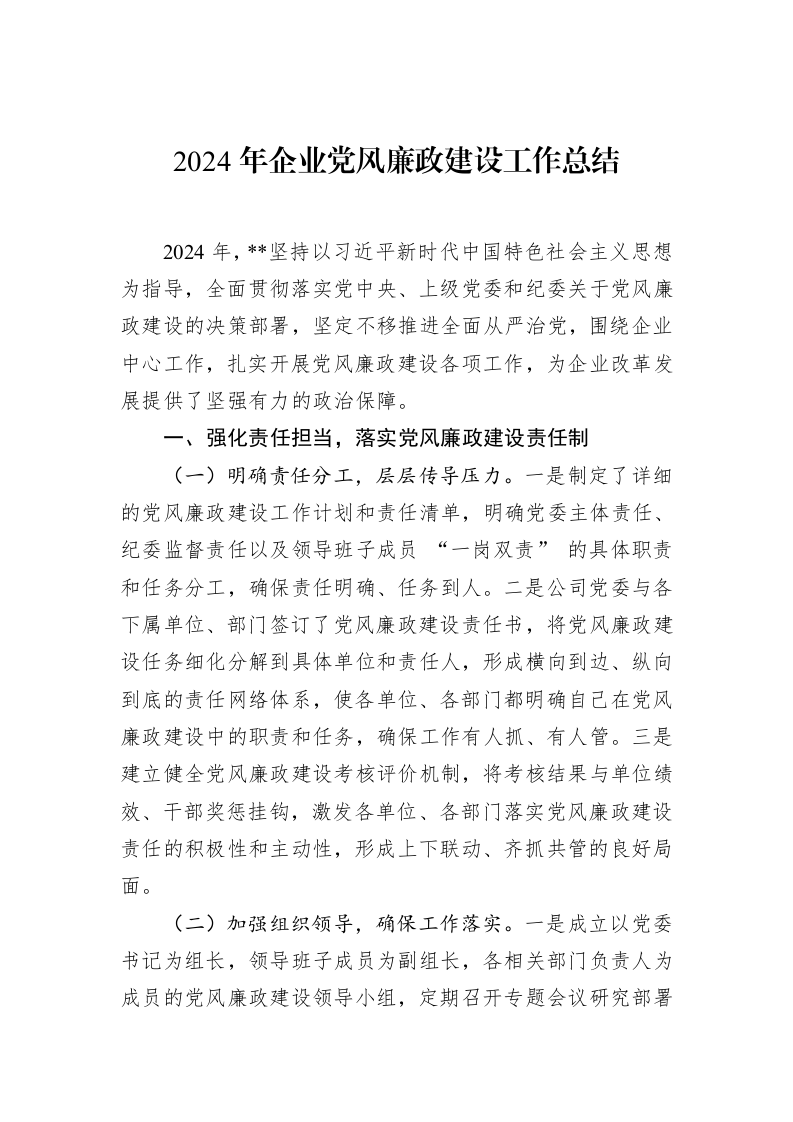 2024年企业党风廉政建设工作总结（02-19）_第1页