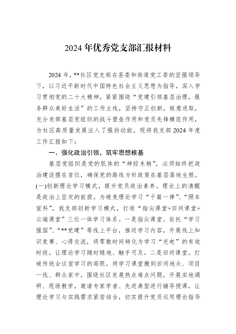 2024年优秀党支部汇报材料（02-15）_第1页