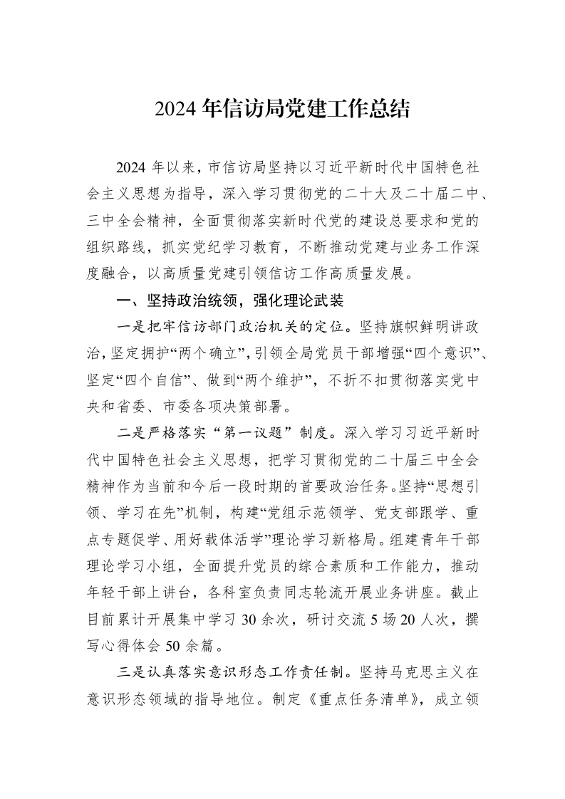 2024年信访局党建工作总结 (1)_第1页