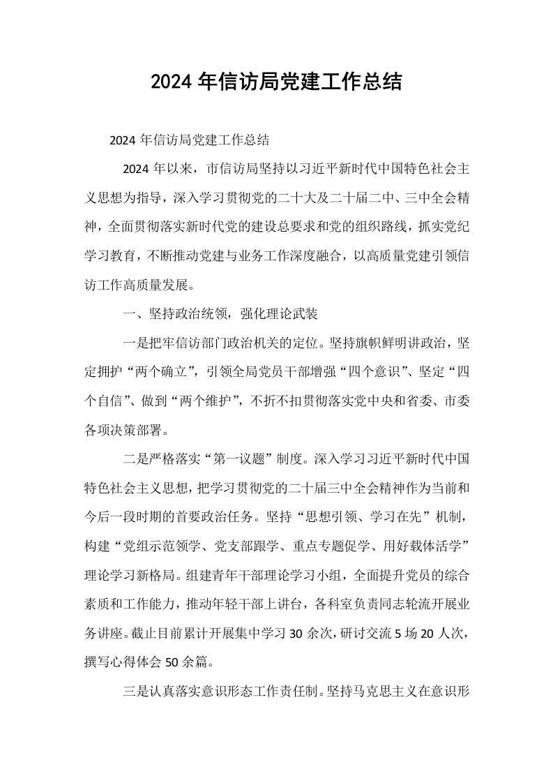 2024年信访局党建工作总结_第1页